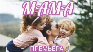 МАМА .ПРЕМЬЕРА!!!