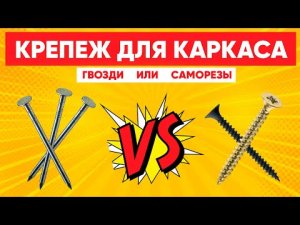 Крепёж для каркаса. Гвозди или саморезы. | Строительная компания Построй Себе Дом