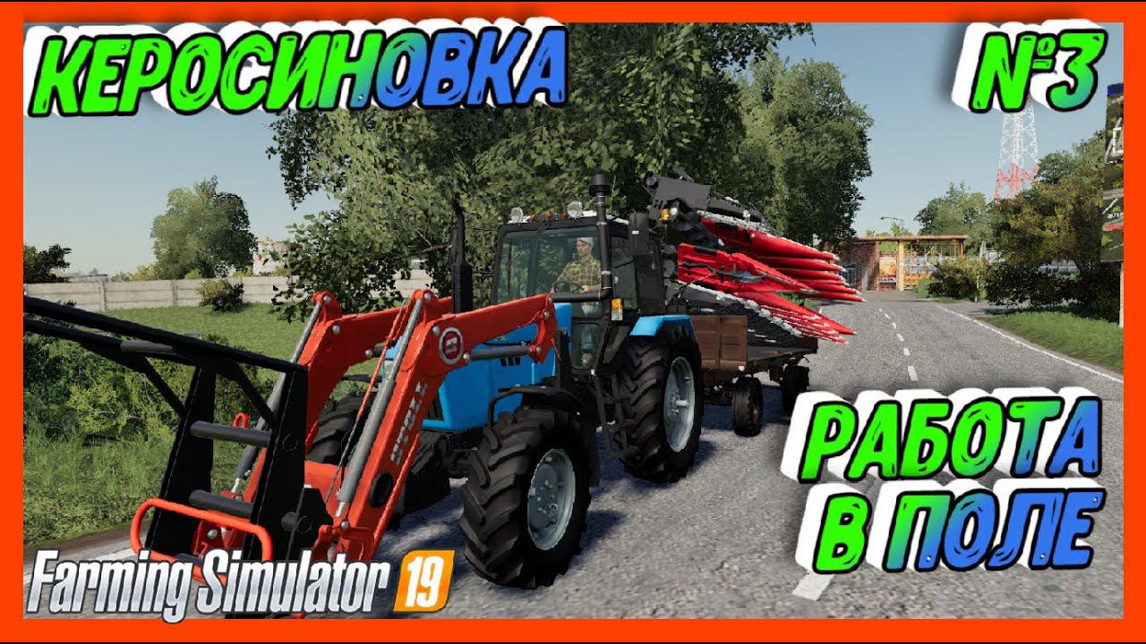 FARMING SIMULATOR 19 КЕРОСИНОВКА СОЗРЕЛА КАНОЛА тащим ЖАТКУ #farmingsimulator
