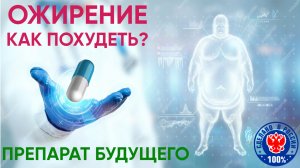 Ожирение | Как похудеть и сбросить вес | Эффективный препарат для похудения СТОПЖОР | СОВО СОВА