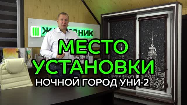 Место установки перфорированных рулонных штор Уни-2.