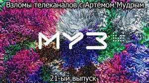 Взломы телеканалов с Артёмом Мудрым. 21-ый выпуск