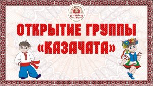 Открытие группы «Казачата». МБДОУ МО "Детский сад № 106" г. Краснодар 20 октября 2022 г.