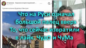 Что на Руси означал большой палец вверх То, что сейчас извралили в лайк  ЧудО и ЧуМа