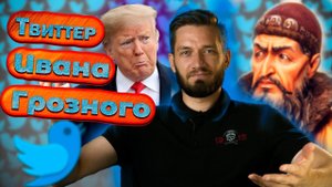 Твиттер Ивана Грозного