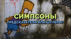 СИМПСОНЫ: ПРЕДСКАЗАТЕЛИ ИЛИ ШУЛЕРЫ?