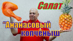 Копчёная курица и ананас это очень вкусно.