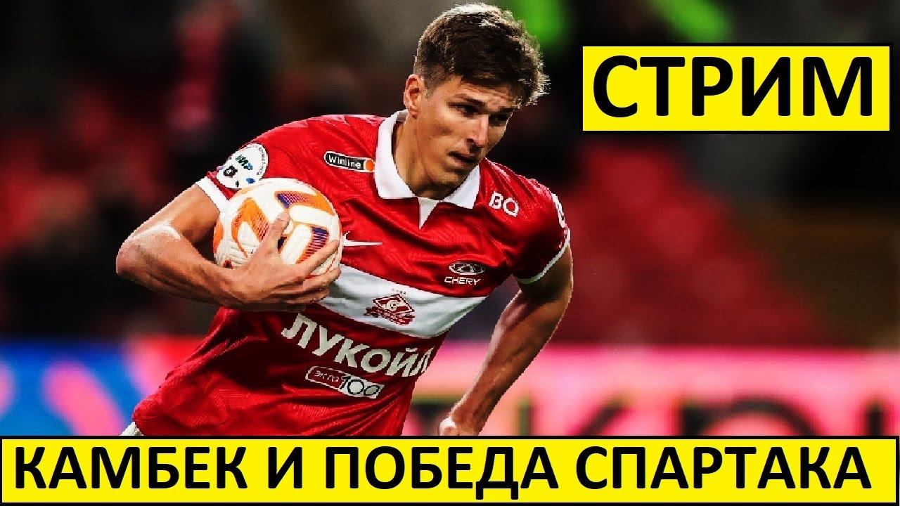 Стрим! Спартак обыграл Краснодар! Камбек с 0-2!