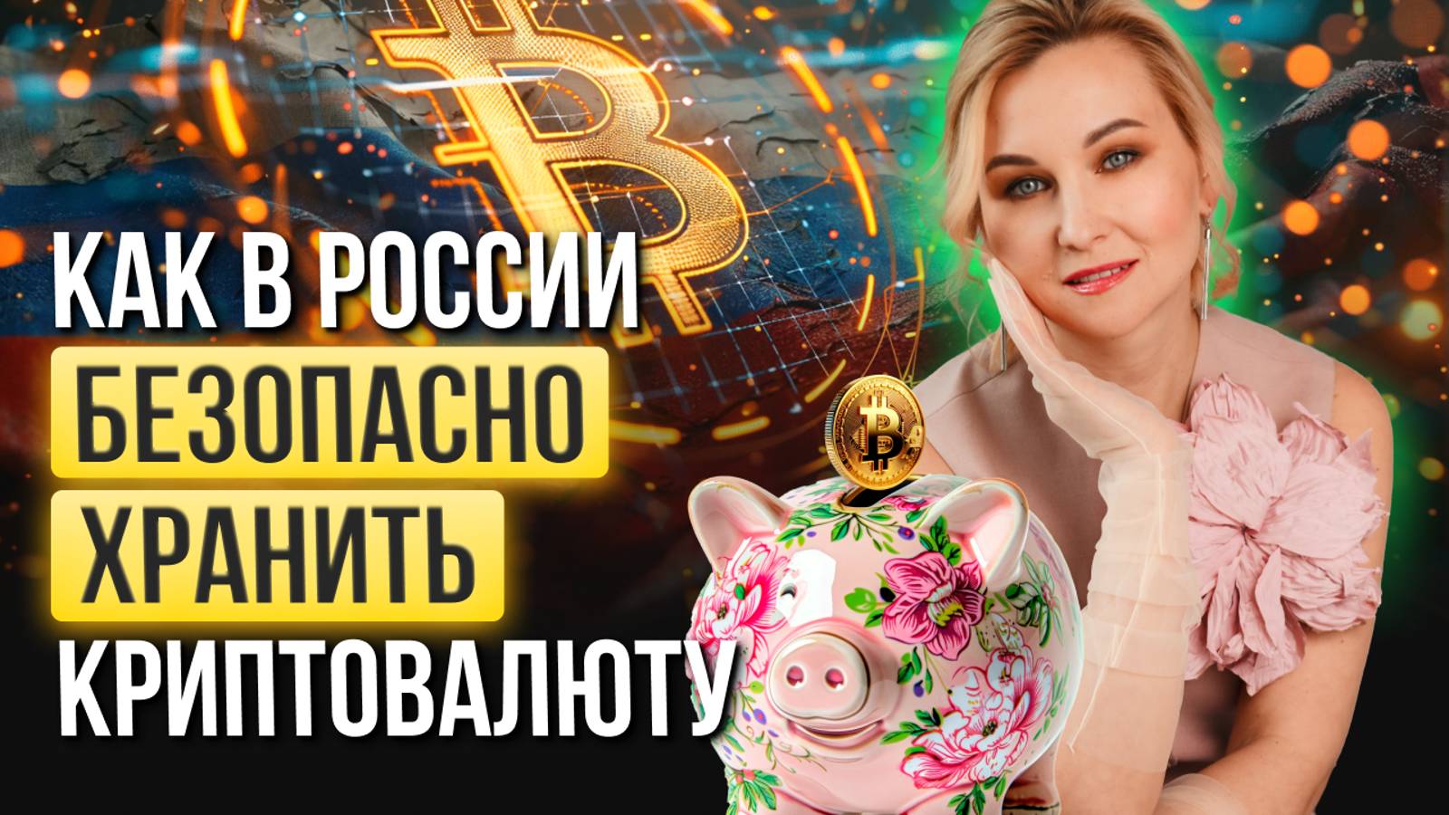 КАК В РОССИИ БЕЗОПАСНО ХРАНИТЬ КРИПТОВАЛЮТУ