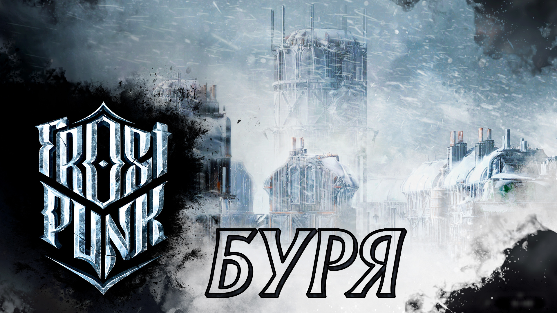 Frostpunk достижения steam фото 102