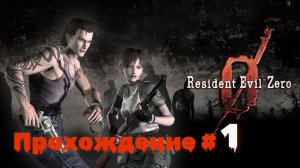 RESIDENT EVIL 0 - Прохождение #1. Возвращение к истокам