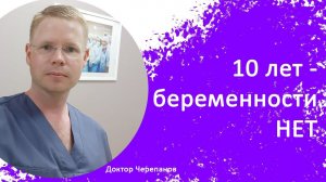 10 лет – беременности нет. Почему затягивается планирование ребенка? / Доктор Черепанов