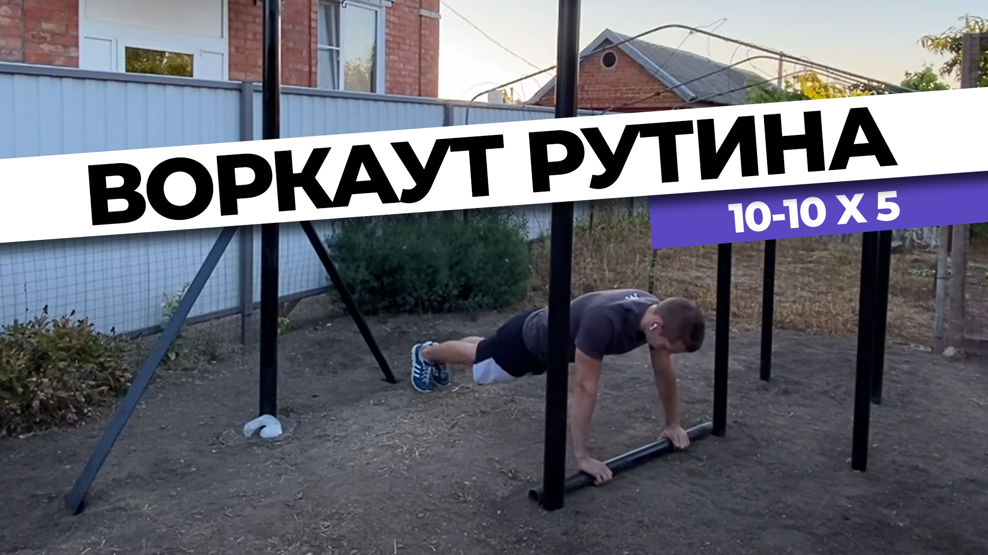 Воркаут рутина: 10 подтягиваний - 10 отжиманий х5 подходов