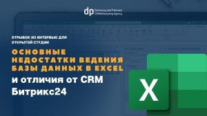 Основные недостатки ведения базы данных в Excel и отличия от CRM Битрикс24. Вопрос-ответ от Домового