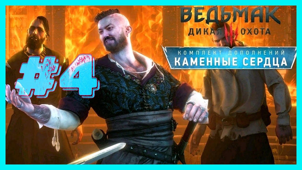 ФИНАЛ ДОПОЛНЕНИЯ ➤ THE WITCHER 3 КАМЕННЫЕ СЕРДЦА  (ВЕДЬМАК 3: ДИКАЯ ОХОТА) #4
