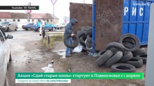 Акция «Сдай старые шины» стартует в Подмосковье с 1 апреля