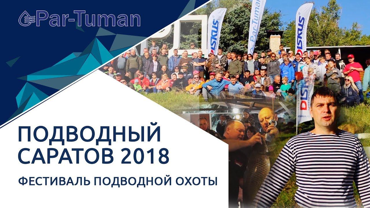 Фестиваль подводной охоты. Подводная охота на Волге. Подводный Саратов 2018. Пар-Туман.