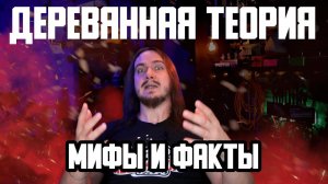 ДЕРЕВЯННАЯ ТЕОРИЯ. Мифы и Факты.