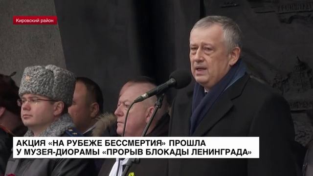 ЛенТВ24: Акция «На рубеже бессмертия» прошла у музея-диорамы «Прорыв блокады Ленинграда»