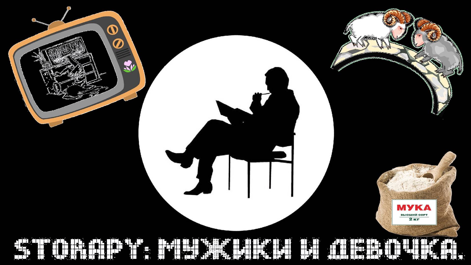 Играем Storapy. Новелла 