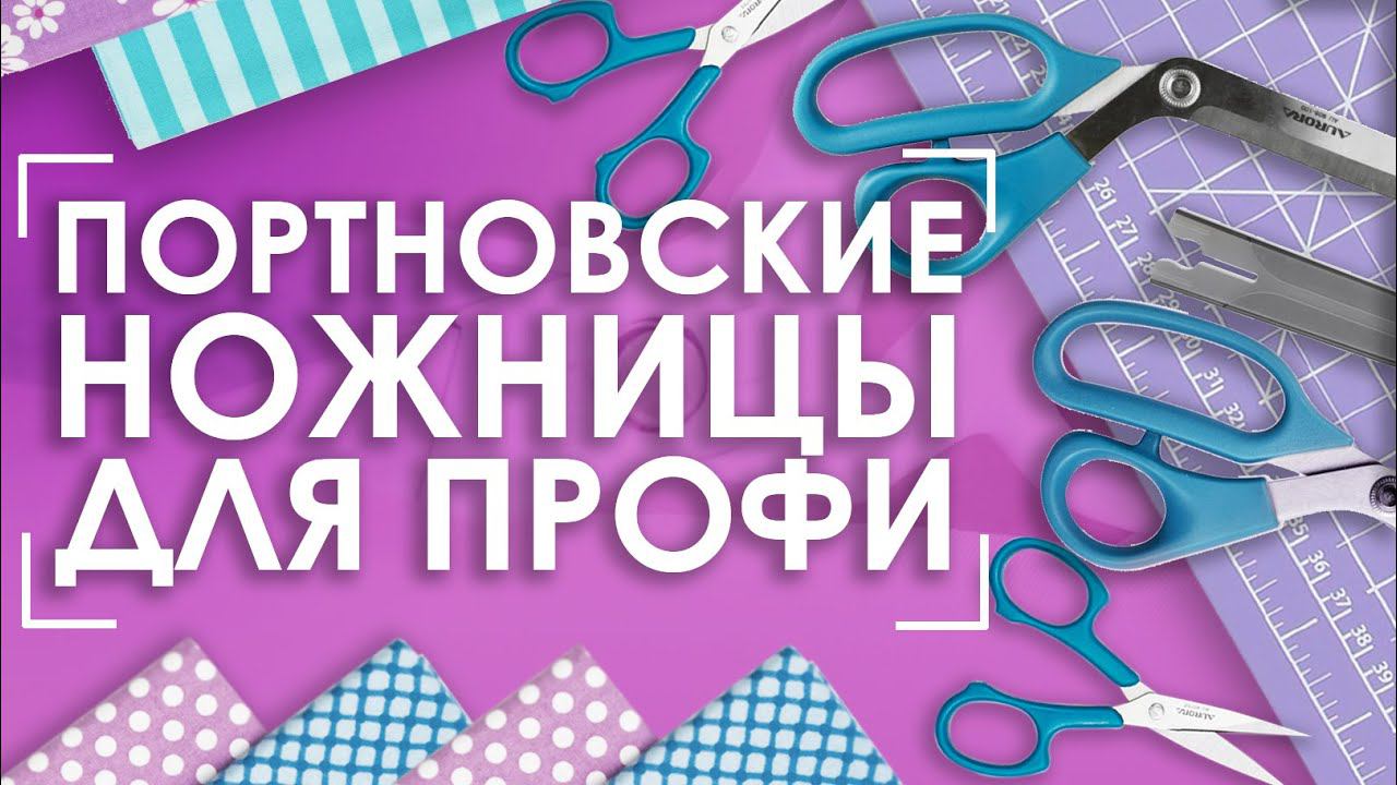Портновские ножницы Aurora серии "Профи" | Обзор для профессионалов ✂️