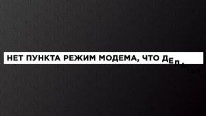 Как включить Режим модема и раздать интернет (Wi-Fi) с iPhone или iPad и что делать если не работае