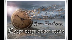 Джон МакАртур | Мудро потраченное время