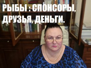 РЫБЫ, КТО ДЛЯ ВАС СПОНСОРЫ, КТО ДРУЗЬЯ, И КТО ПРИНОСИТ ВАМ ДЕНЬГИ. СМОТРИТЕ КАЖДЫЙ ПРОГНОЗ.