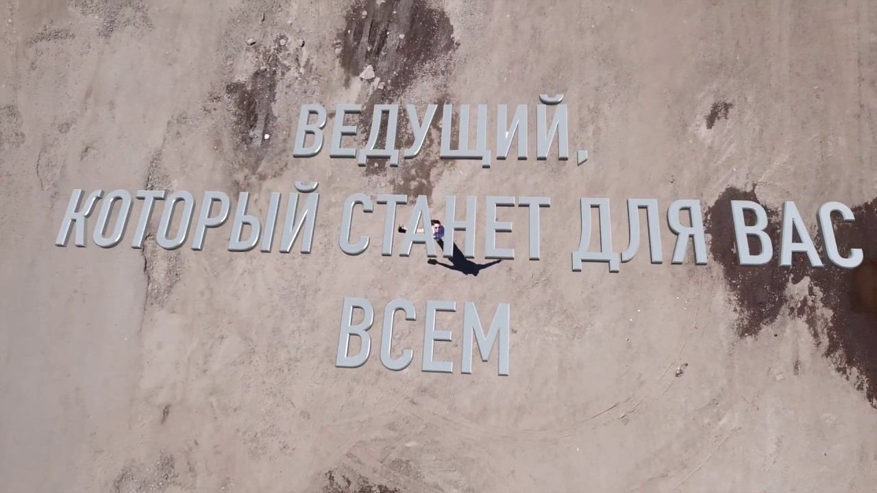 ведущий Максим Ашухин промо 2018