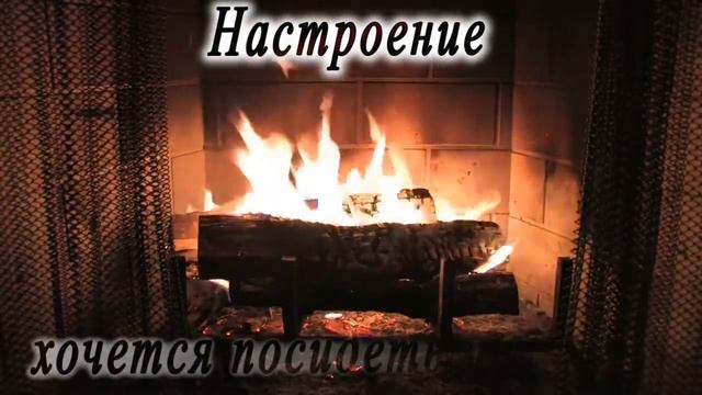 Хочется посидеть у камина смотреть онлайн