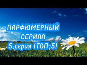 МОЙ ТОП -5 летних ароматов. Парфюмерный летний гардероб #летниеароматы