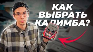 КАК ВЫБРАТЬ КАЛИМБА?