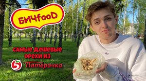 БИЧfooD | Обзор самых ДЕШЁВЫХ ОРЕХОВ из ПЯТЁРОЧКИ