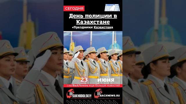 Сегодня, 23 июня, в этот день отмечают праздник, День полиции в Казахстане