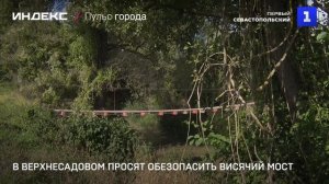 В Верхнесадовом просят обезопасить висячий мост