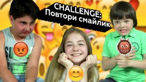 Реакции детей. Челлендж: Повтори смайлик эмодзи (emoji challenge)