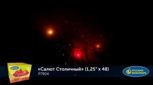 Фейерверк Р7904 "Салют Столичный" (1,25" х 48 залпов)