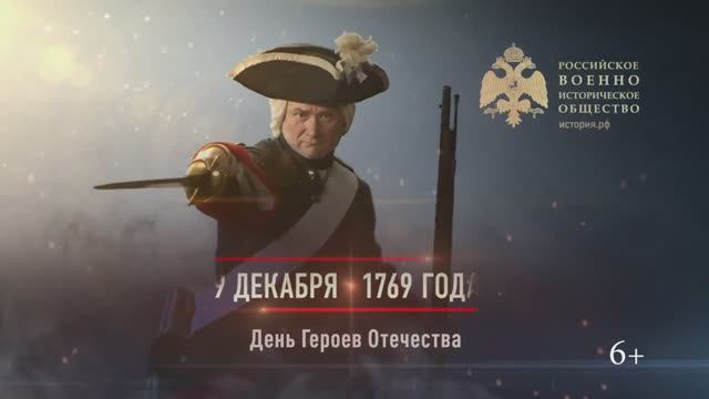 09 декабря 1769г. День Героев Отечества