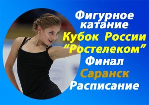 Фигурное катание.Кубок России.Саранск.Расписание.