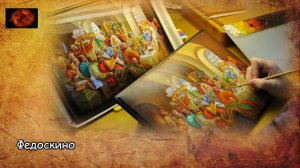 Федоскино / Fedoskino (2020)