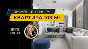 Интерьер трехкомнатной квартиры 103 м² - архитектор-дизайнер Юлия Ювченко