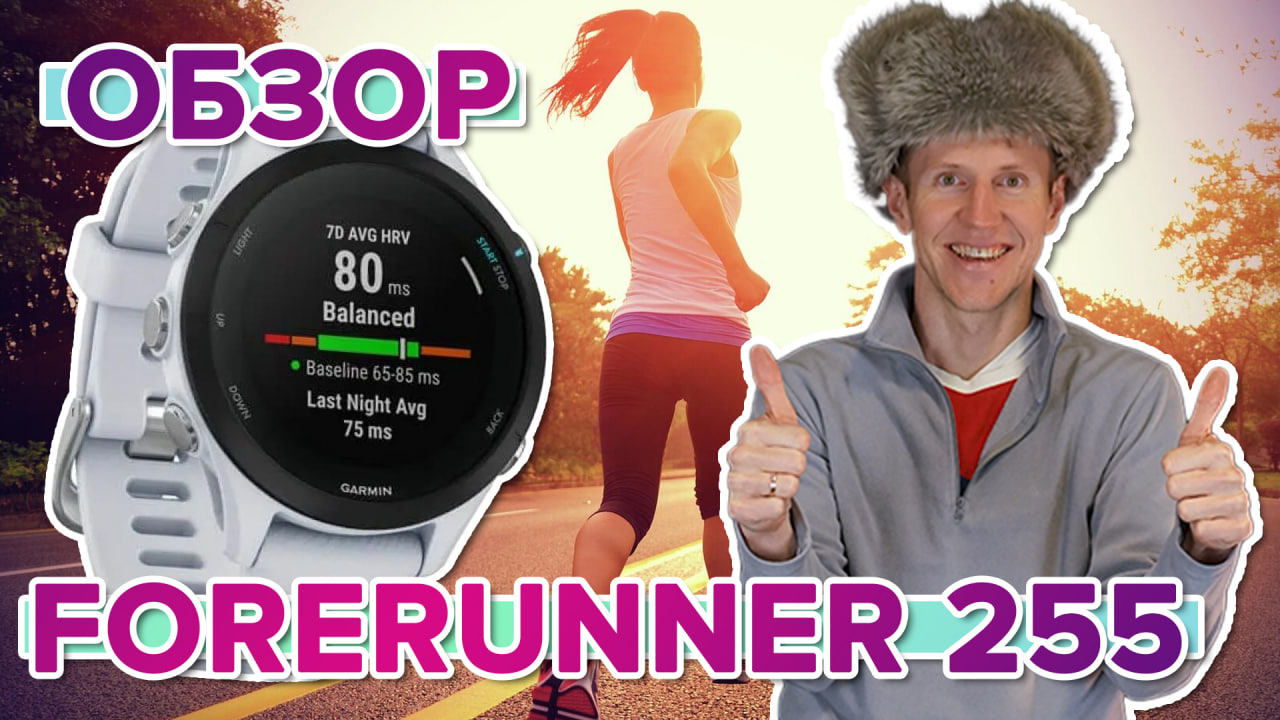 Обзор часов для бега Garmin Forerunner 255. Новинка 2022. Настройка, функции, тесты-