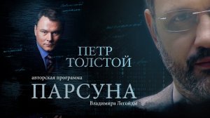 ПАРСУНА. ПЁТР ТОЛСТОЙ