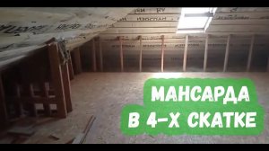 Мансарда в 4 х скатке