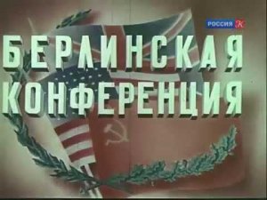 Берлинская (Потсдамская) конференция - 1945