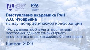 Выступление академика РАН А.О. Чубарьяна на научно-практической конференции в Ереване