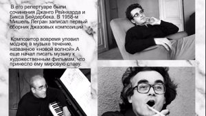 «Мишель Жан Легран. 90 лет со дня рождения