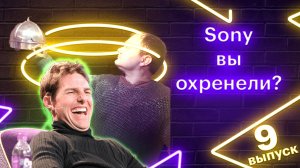 Том Круз кукуруз заберет у вас управление телевизором Sony (выпуск 9)