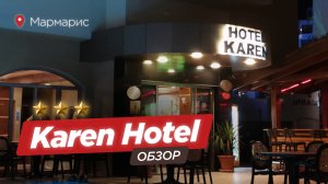 Karen Hotel 3* Marmaris | Карен Отель в Мармарисе — обзор!