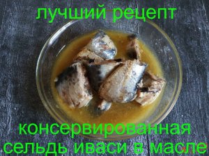 Лучший рецепт!!! Консервированная Сельдь Иваси в масле!!!